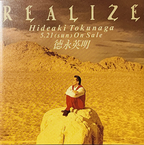 ひとりディスクレビュー05「REALIZE」德永英明 - 壊れかけてない