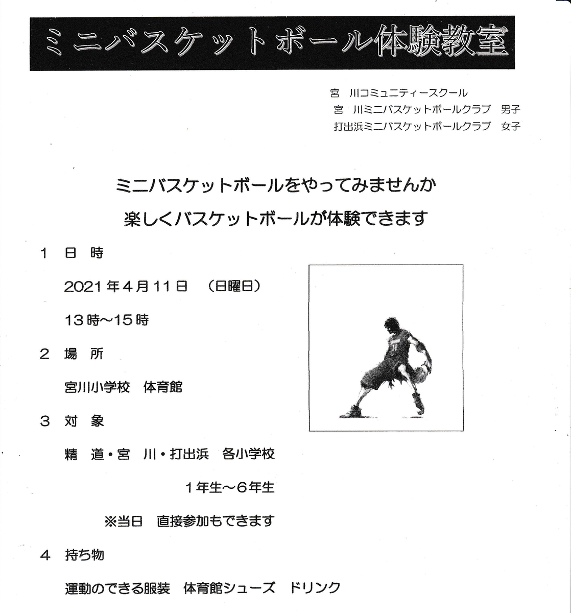 芦屋 宮川ミニバス成長記