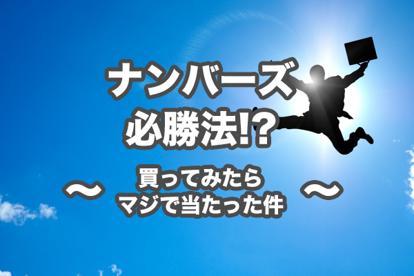 高確率 ナンバーズ必勝法 試してみたら本当に当たった件 主夫の気になるあれこれ 高確率 ナンバーズ必勝法 試してみたら本当に当たった件 主夫の気になるあれこれ