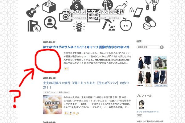 はてなブログのサムネイル アイキャッチ画像が表示されない件 主夫の気になるあれこれ