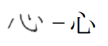 心