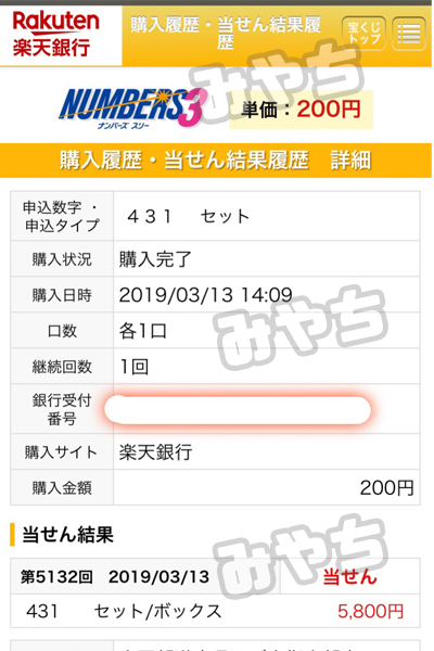 ナンバーズ3当選