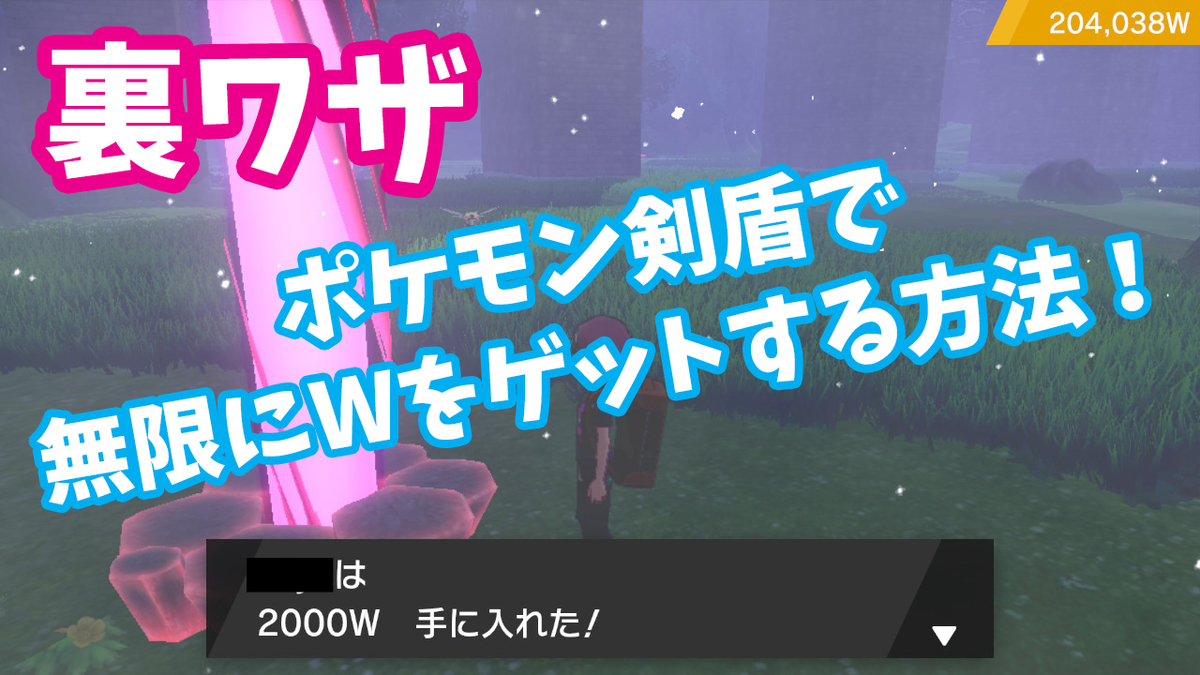 ポケモン剣盾 無限にwを稼ぐ方法 1時間24万ワット以上の裏ワザ 主夫の気になるあれこれ ポケモン剣盾 無限にwを稼ぐ方法 1時間24万ワット以上の裏ワザ 主夫の気になるあれこれ