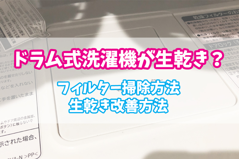 日立のドラム式洗濯機が生乾き フィルター掃除方法 改善方法 主夫の気になるあれこれ