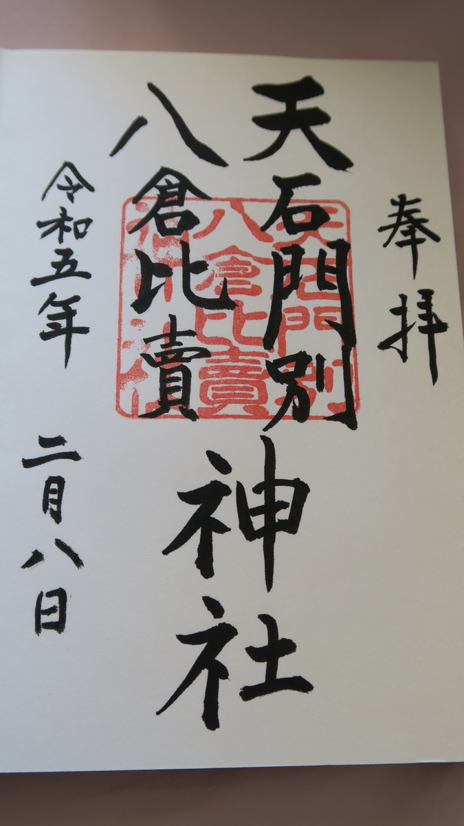 20230208阿波国一宮論社 天石門別八倉比売神社 - miyajundesu blog