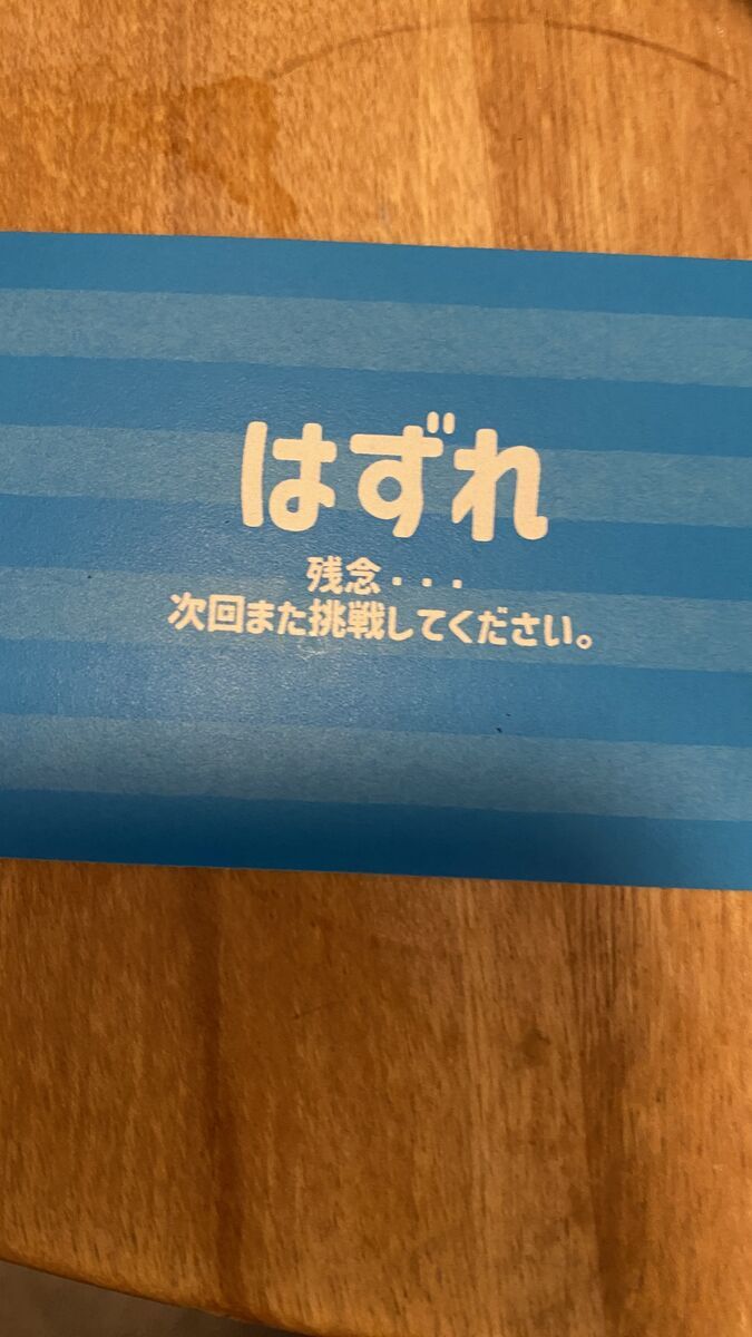 「はずれ」 - 院長の「なんていうか」日誌