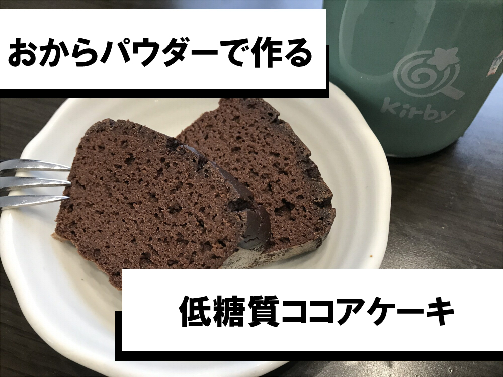 糖質制限 どうせ食べるなら低糖質レシピで しっとりココアケーキ作ってみた おからパウダー 暮らしと趣味と子育てと