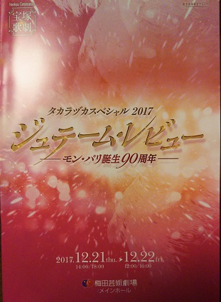 タカラヅカスペシャル2017 感想 パリ推しのレビュー90周年、ほんわか