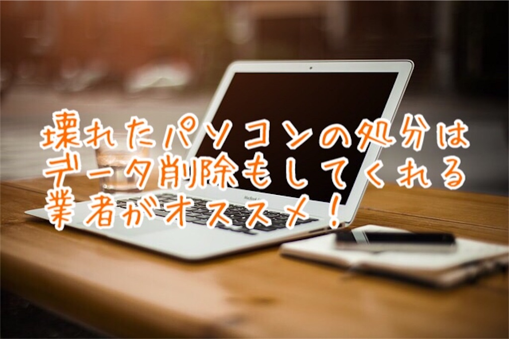 壊れたパソコンの処分方法 ジャンク品ドットコムで壊れたパソコンを買い取ってもらった データ削除 買取をしてくれるので素人でも安心 自由人法帳