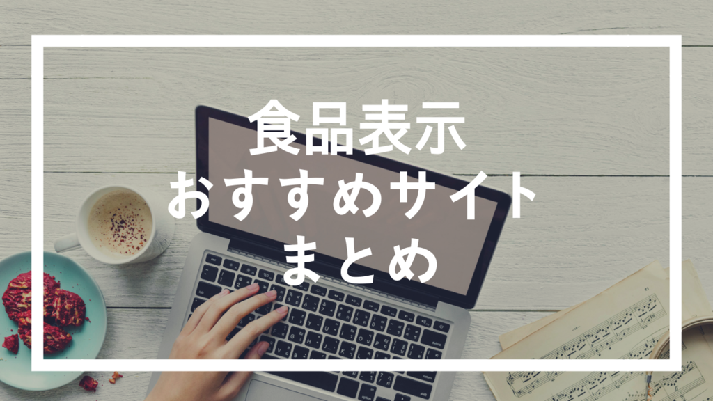 食品表示関連のおすすめサイト 食品表示表示作成や食品表示検定勉強対策にも 食品表示パターン アドバイザー 公式 ブログサイト