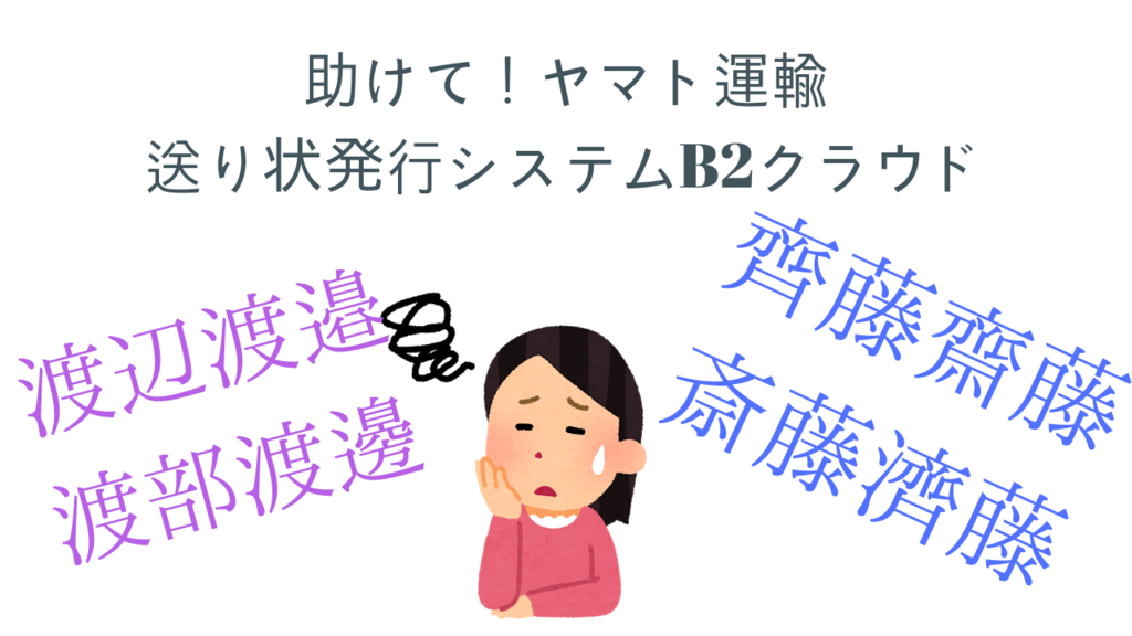 ヤマト運輸法人向けサービス ビジネスメンバーズ 送り状発行システムb2クラウド は時短 便利 ショムニぼっち