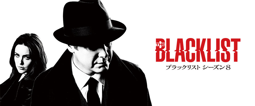 ブラックリスト８までの感想 失敗した贋の終わり Cf 蓮實重彦さん に始まる可能性 望月の蠱惑