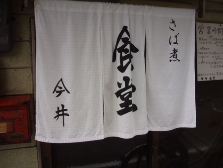 今井食堂