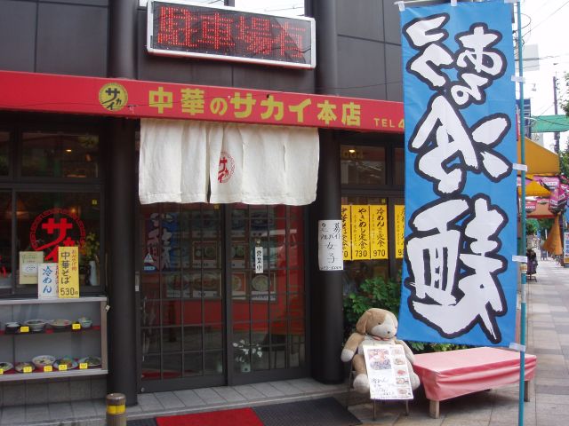 中華のサカイ