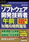 ROM付 ソフトウェア開発技術者[午前] 短期攻略問題集 2004年度版