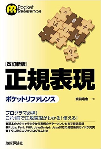 [改訂新版] 正規表現ポケットリファレンス