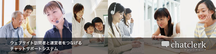 チャットクラーク