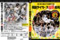 タイガース優勝DVD