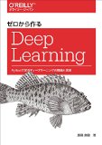 ゼロから作るDeep Learning ―Pythonで学ぶディープラーニングの理論と実装 ゼロから作るDeep Learning ―Pythonで学ぶディープラーニングの理論と実装
