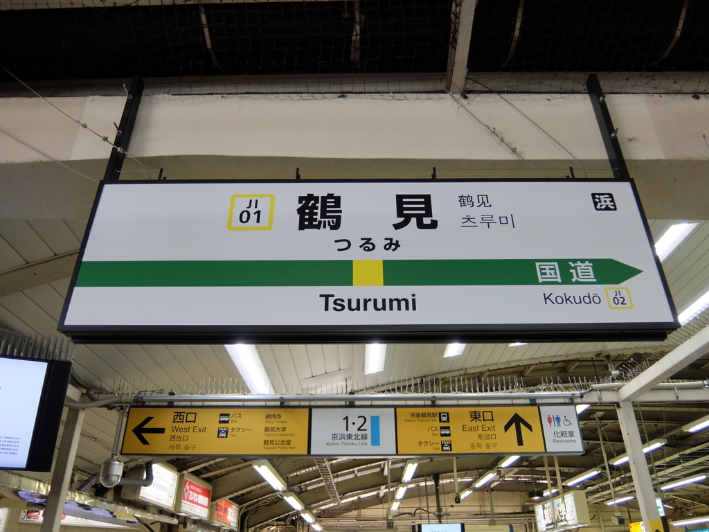 f:id:miyamo765:20180421133958j:plain tsurumi_station