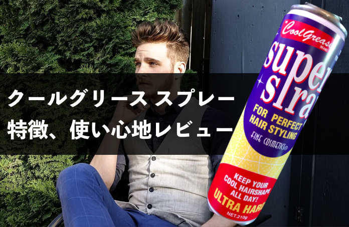 クールグリーススーパースプレー 特徴 使い心地レビュー 阪本高生堂 Cool Grease Super Spray 鬱に仕事に ときどき資産運用