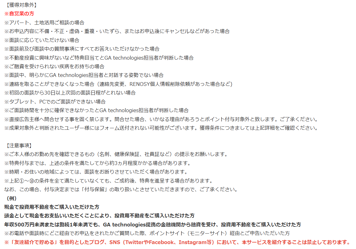 リノシー RENOSY 獲得対象外条件