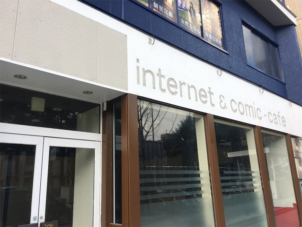 お世話になってたネットカフェが潰れた みやたのブログ