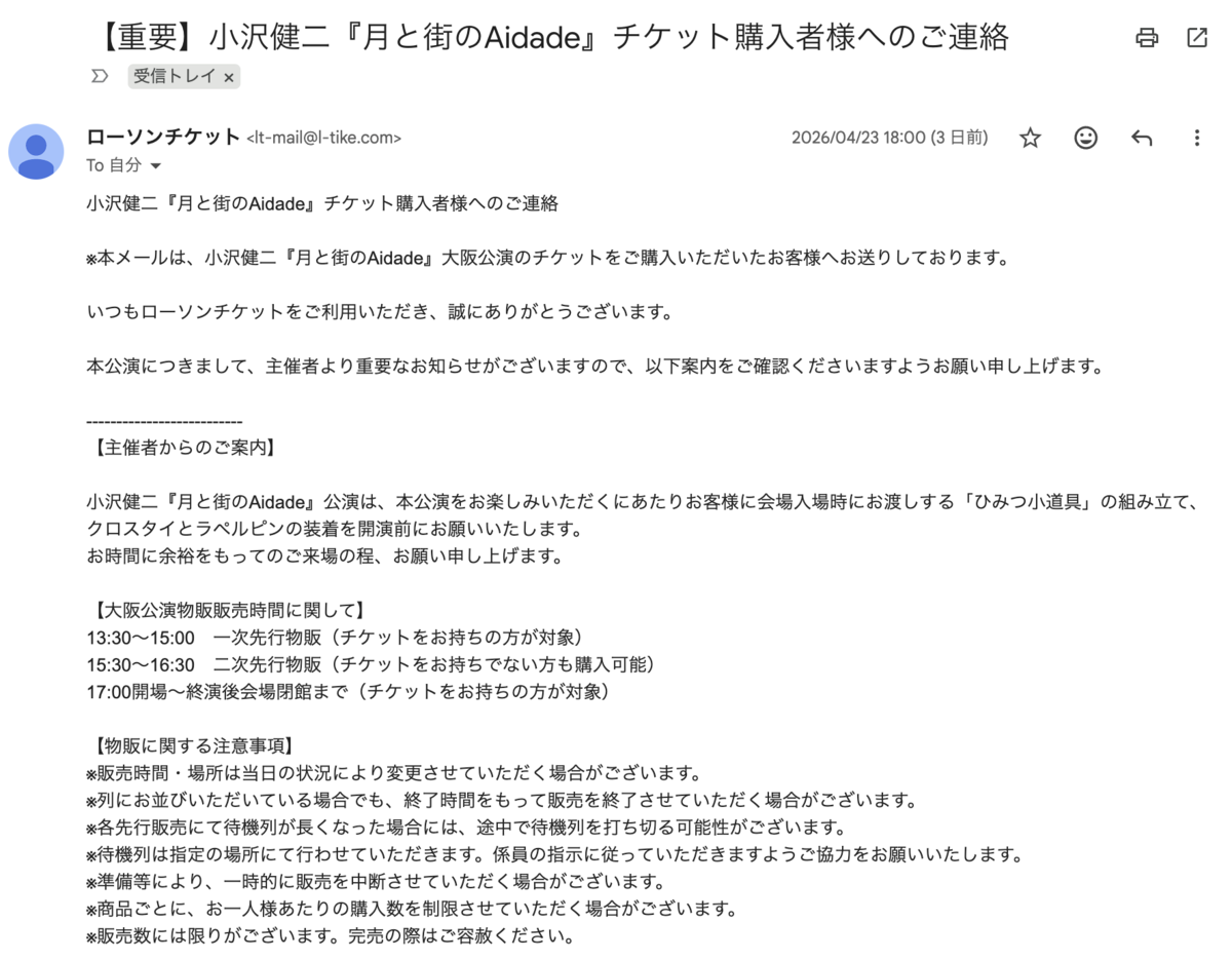 公演前に事前物販を行う旨のメール。