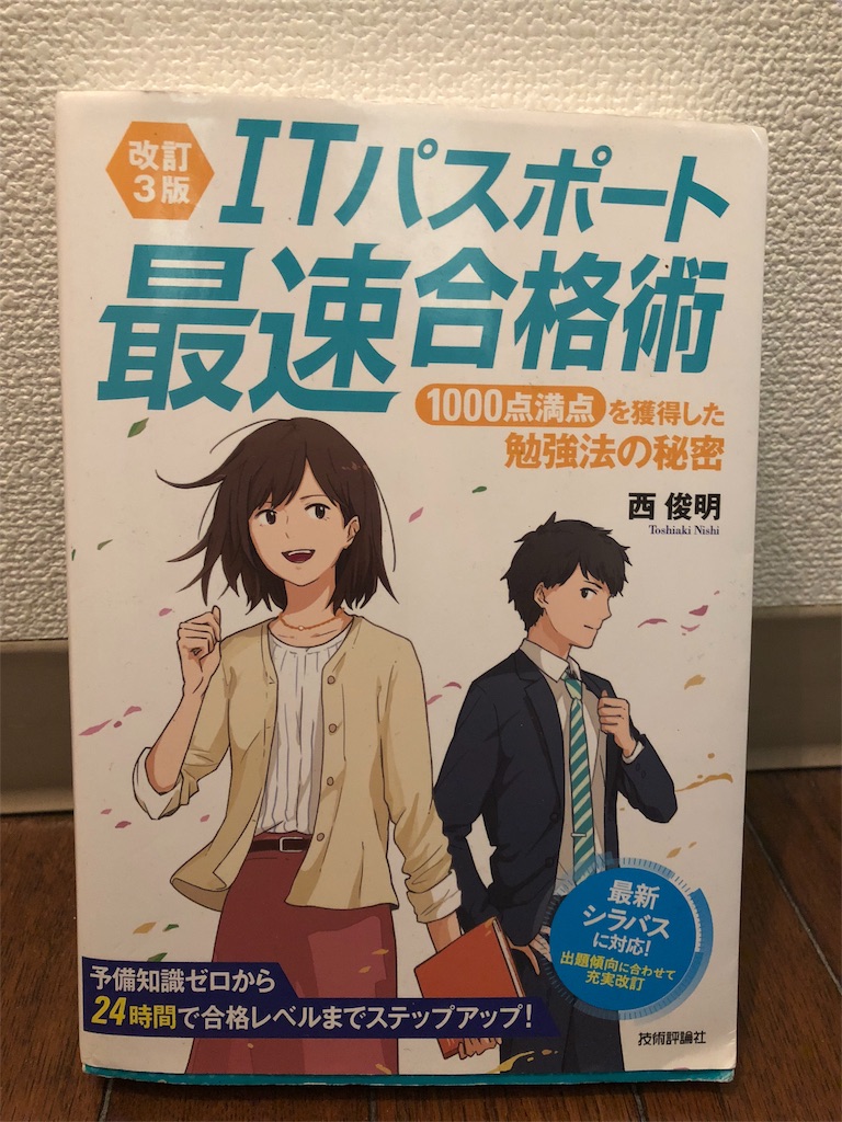 雑魚リーマンがこっそりと教えるｉｔパスポート試験に合格する方法 宮園クランがなんやかんやで小説家になるまでのブログ
