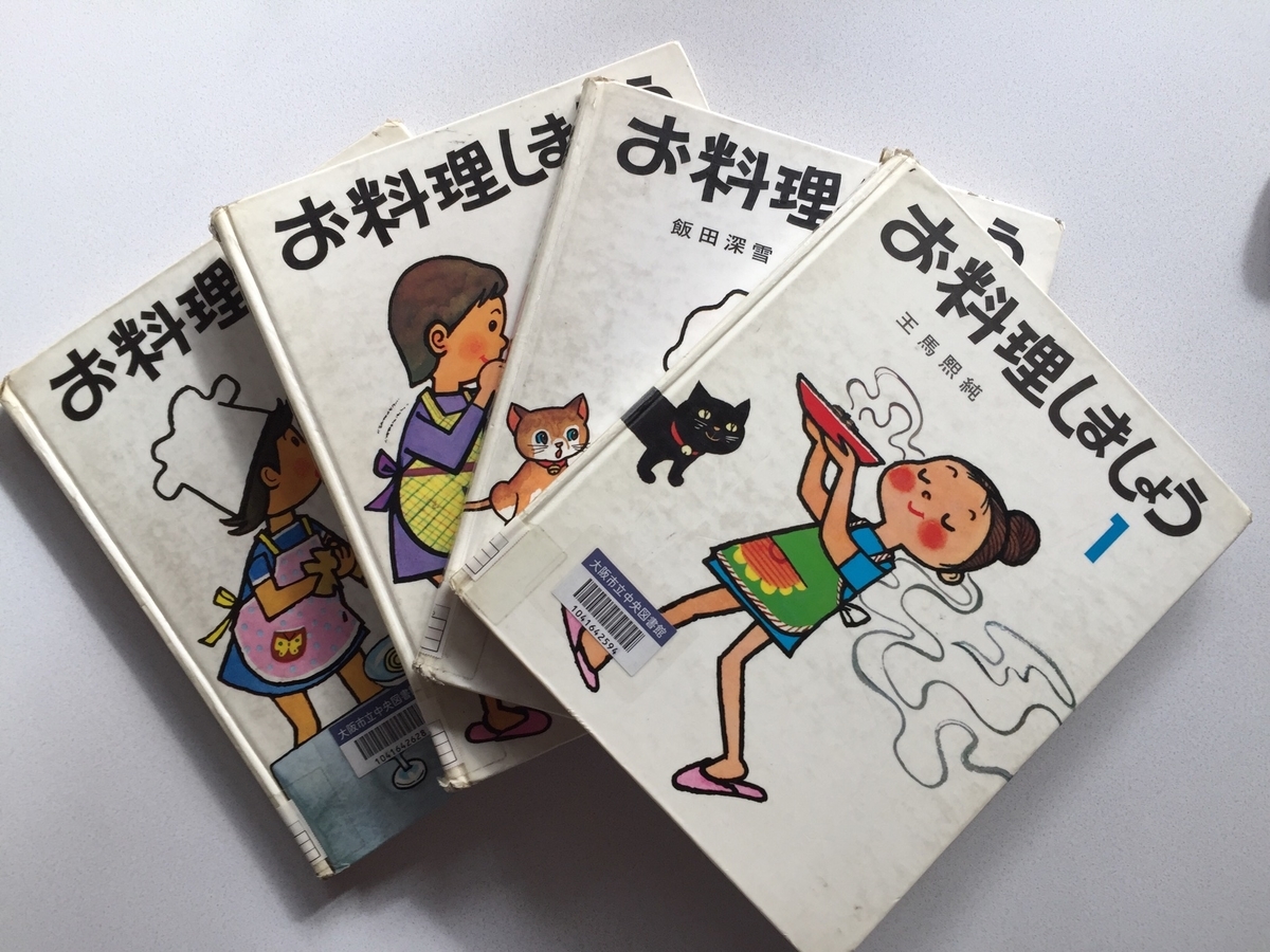 「お料理しましょう」のタイトルの子供向け料理本全4冊が並んでいる