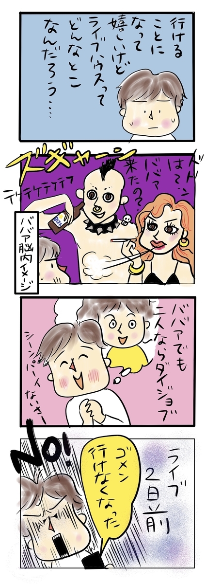 ライブハウスを勝手にイメージしてビビるが2人なら大丈夫と思っていたところへ、行けなくなったと言われてショックを受けている4コマ