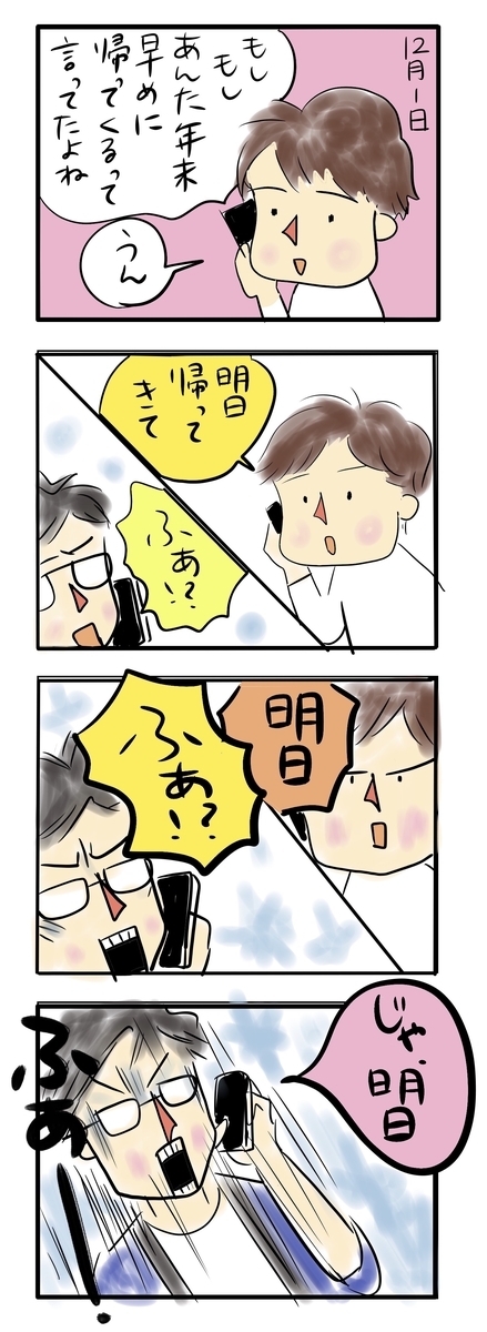 12月1日に電話して早めに年末帰ってくる?と確認されて、明日帰って来いと言われて驚く二男の4コマ