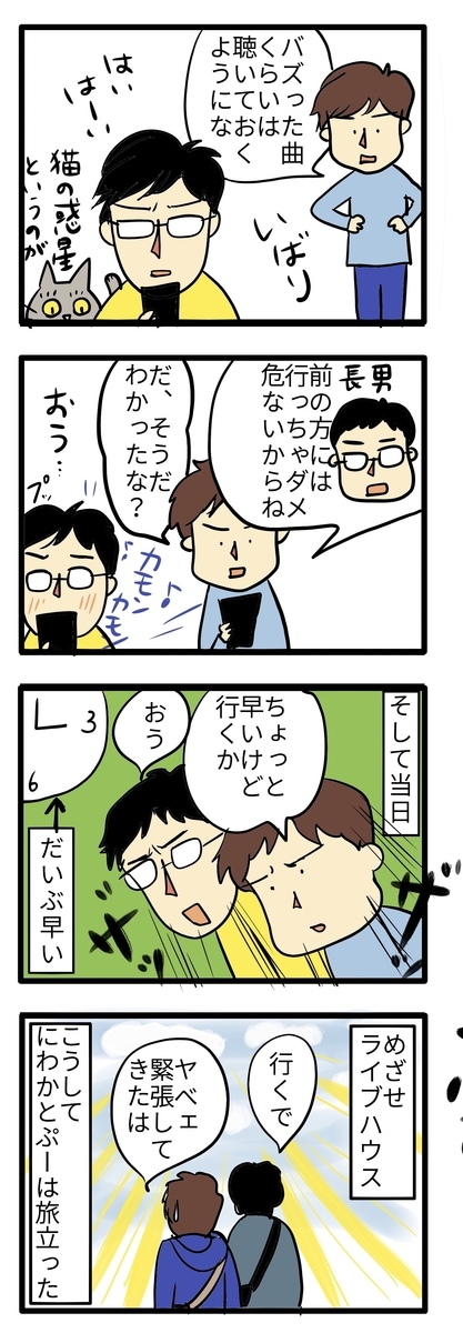 ライブに行くための曲の予習と、長男から前の方へ行かないようにと注意を受け、当日早めすぎる15時に出発する2人の4コマ