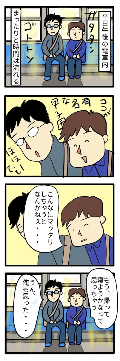 電車内でまったりと過ごすうちに、ヤル気を削がれる親子の4コマ
