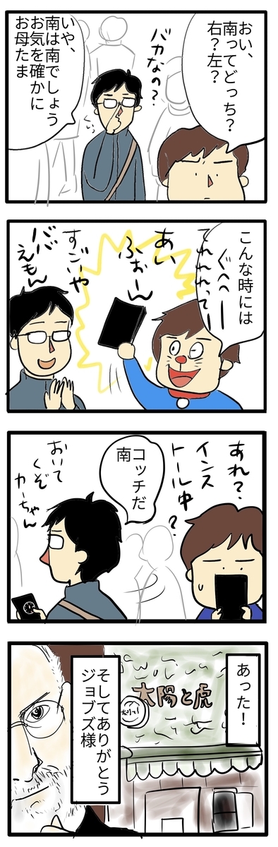 南がどっちかわからず、アイフォンの方位磁針で探し、ライブハウスへたどり着いた2人の4コマ