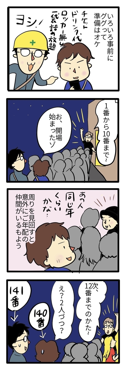 準備万端で順番待ちの行列していると、同年齢の方を発見してホッとしている4コマ