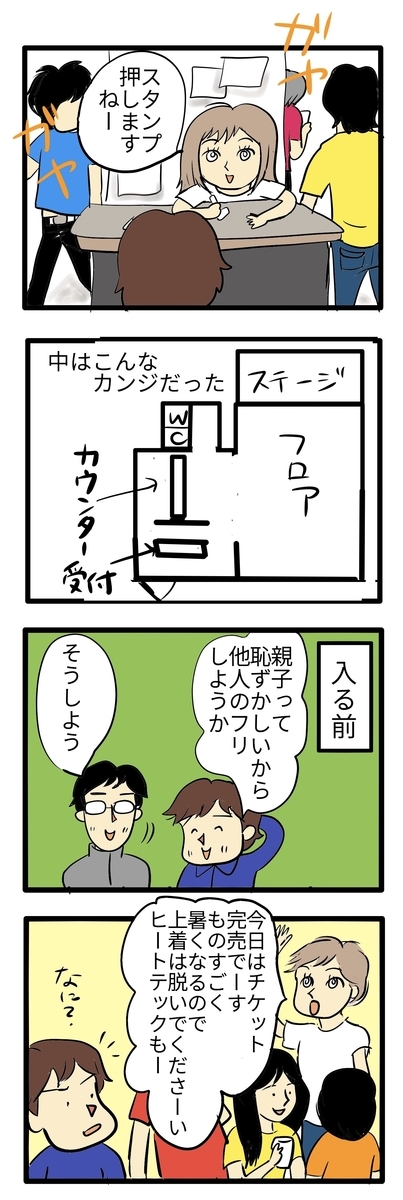 受付でスタンプを押しますねと女性が言っている。中では親子は恥ずかしから知らんフリしようと言い合う親子。スタッフが満員で暑くなるので上着を脱ぐように注意している絵