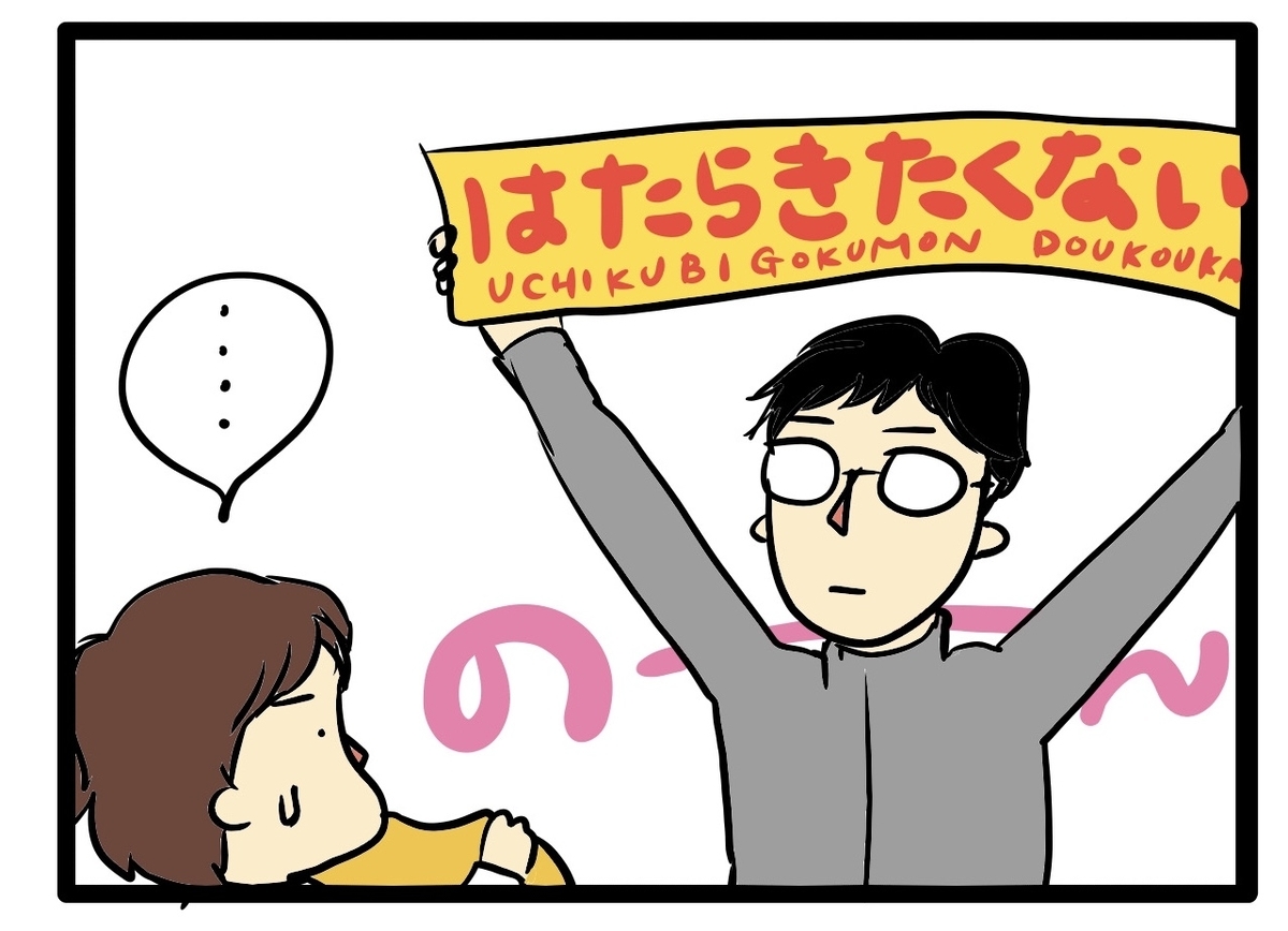 「はたらきたくない」と書かれたタオルを掲げるプー