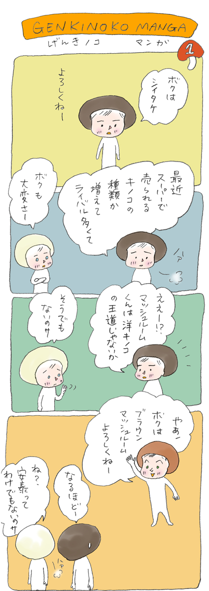 げんきノコマンガ第1話