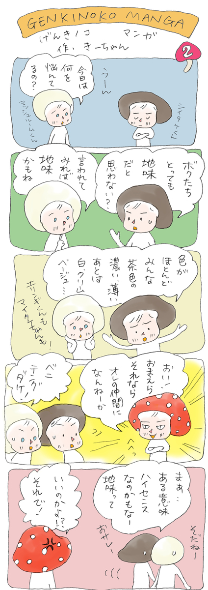 げんきノコマンガ第2話