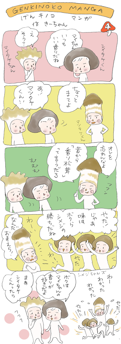 げんきノコマンガ第4話