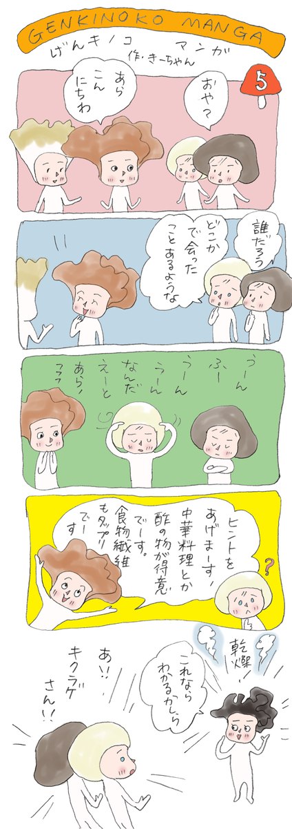 げんきノコマンガ第5話