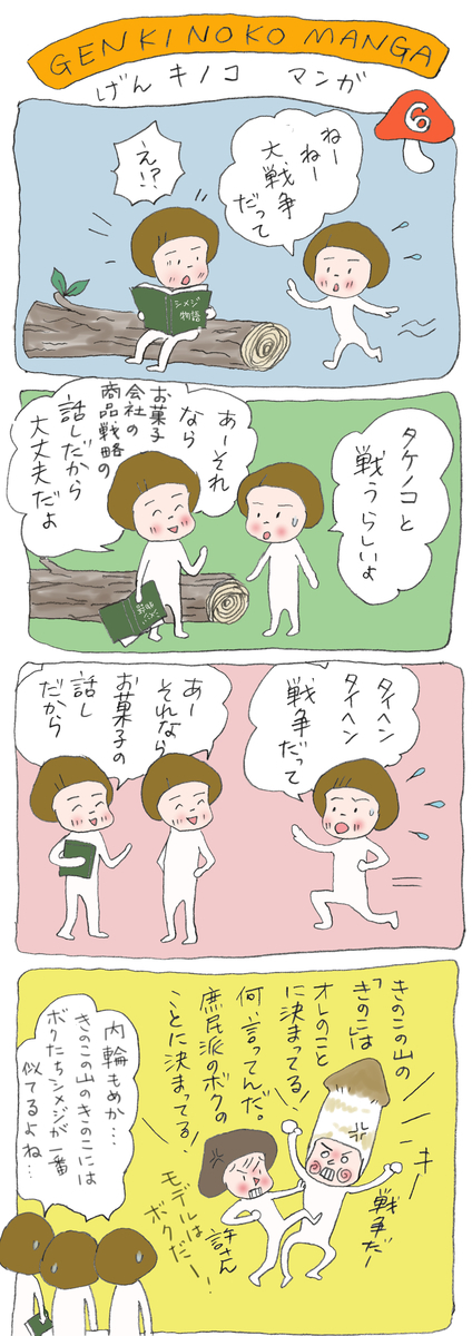げんきノコマンガ第6話