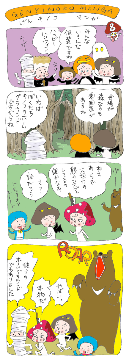 げんきノコマンガ第8話
