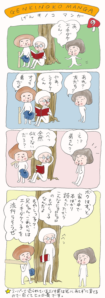 げんきノコマンガ第9話