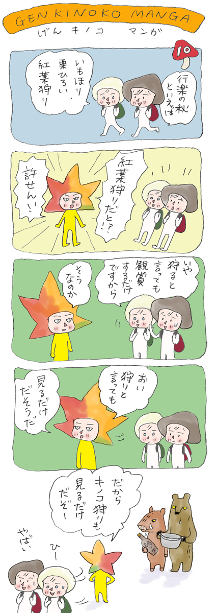 げんきノコマンガ第10話