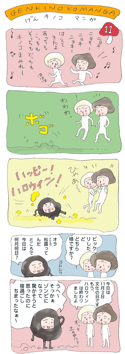 げんきノコマンガ第11話