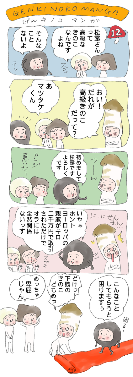げんきノコマンガ第12話
