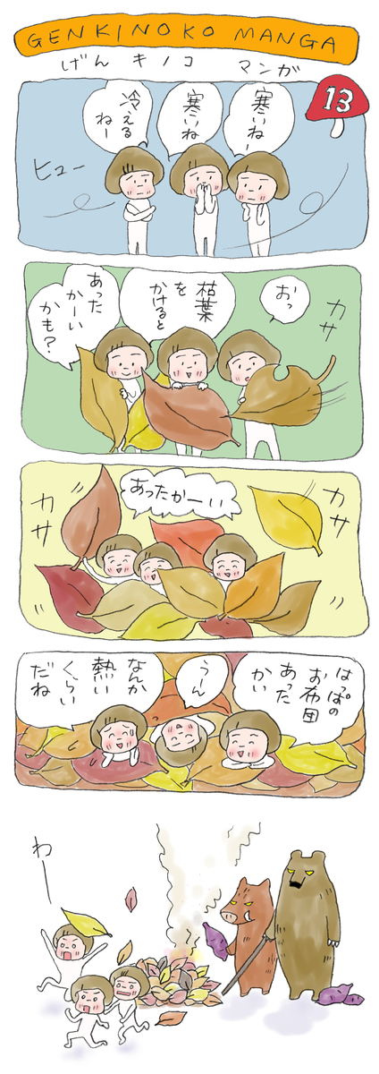 げんきノコマンガ第13話
