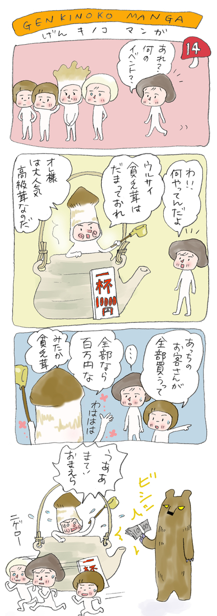 げんきノコマンガ第14話